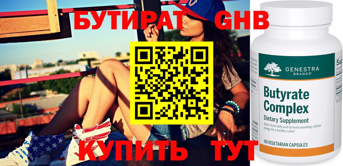 Бутират GHB  Вход с VPN  Ступино 