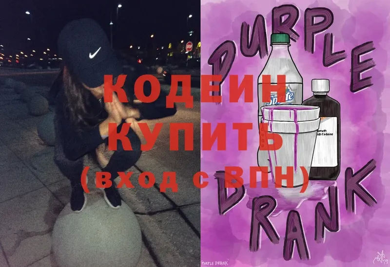 Codein Purple Drank  Ступино 