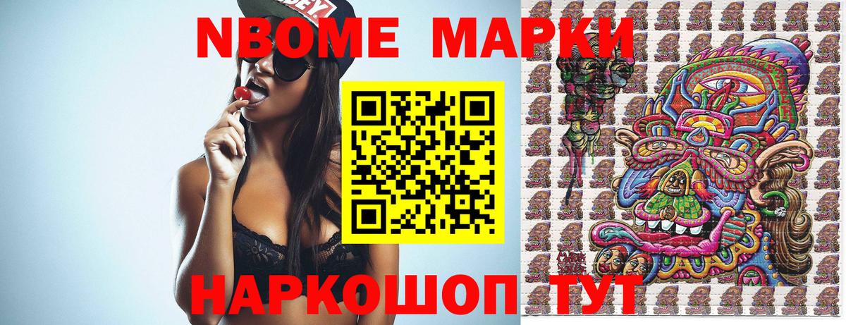 Марки NBOMe 1,5мг Ступино